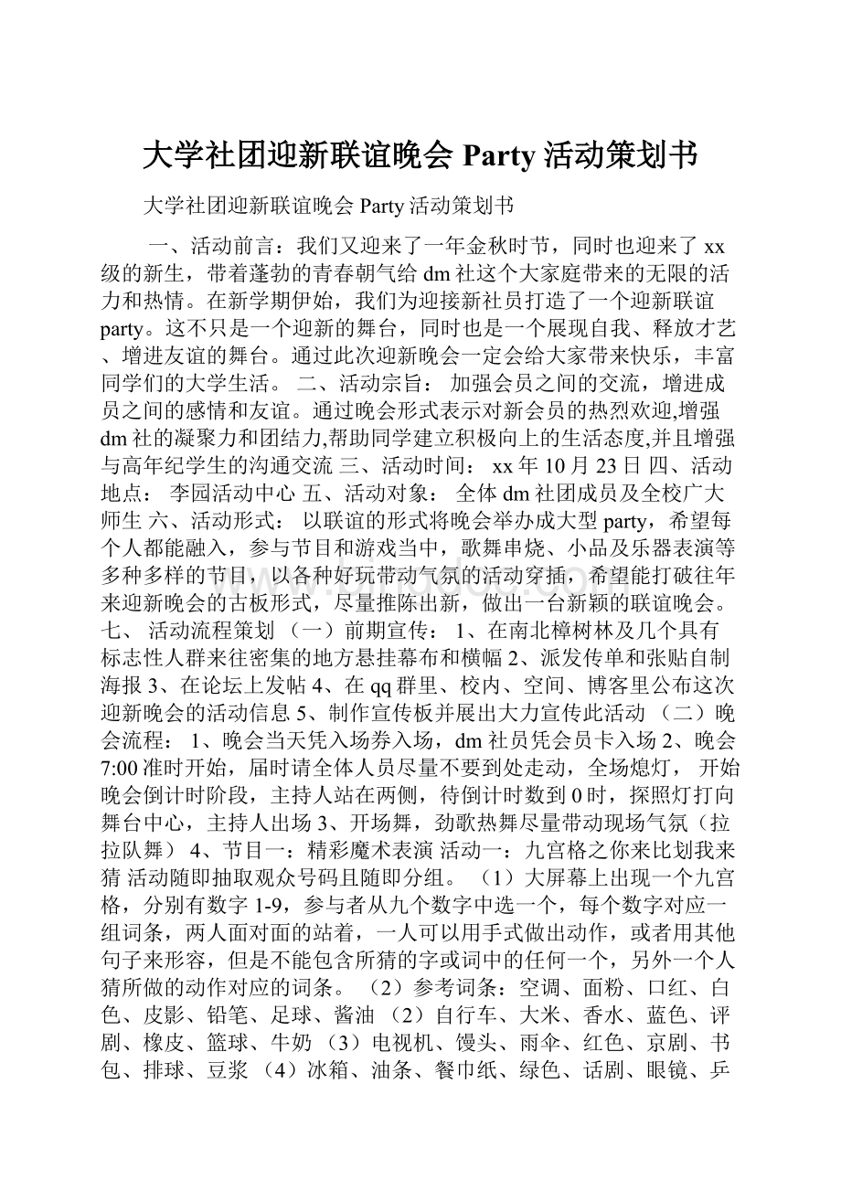 大学社团迎新联谊晚会Party活动策划书.docx_第1页
