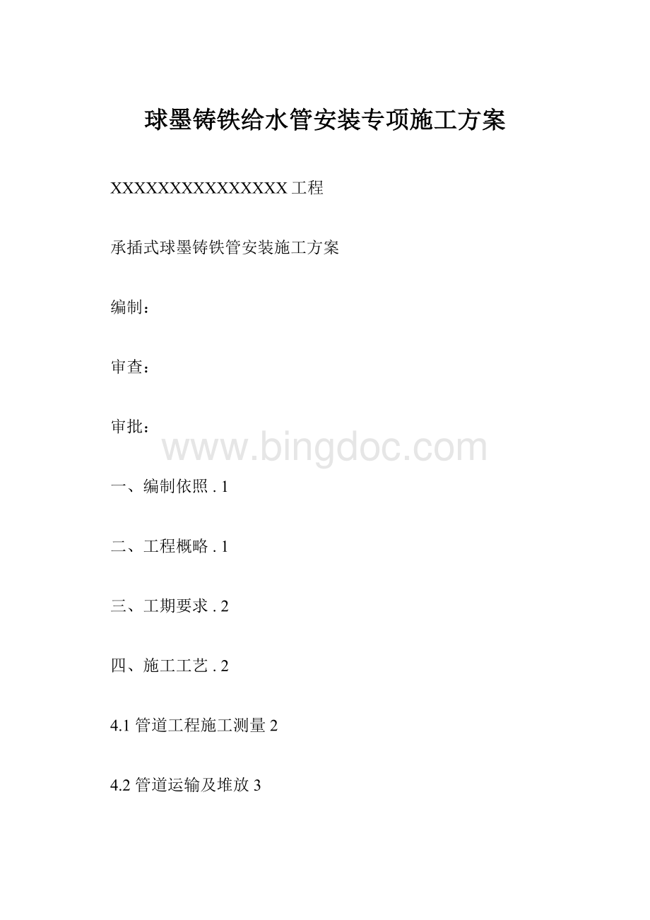 球墨铸铁给水管安装专项施工方案.docx_第1页