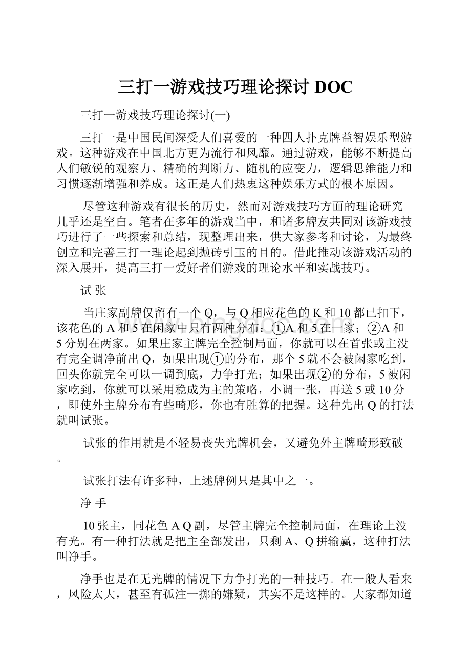 三打一游戏技巧理论探讨DOCWord下载.docx_第1页