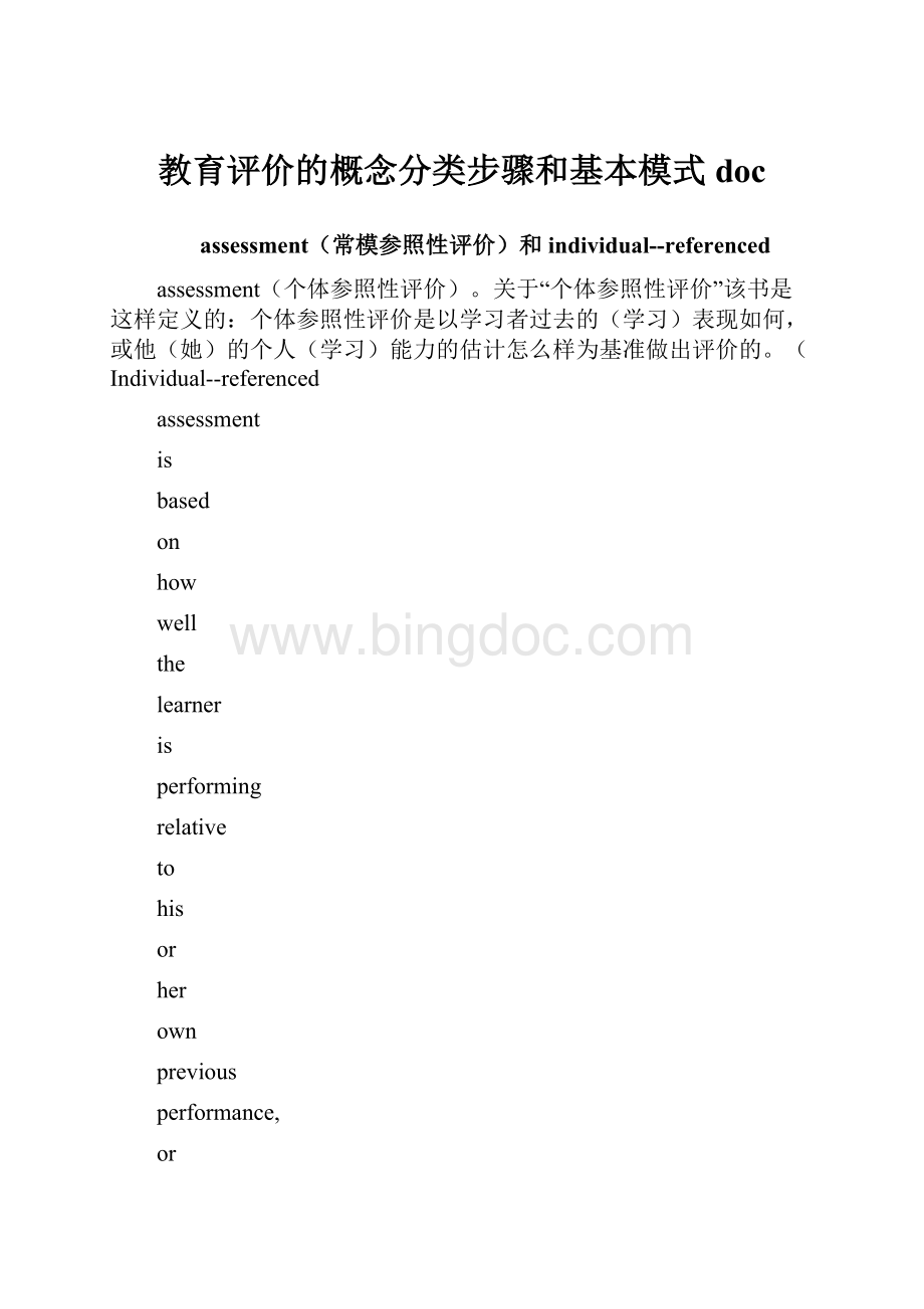 教育评价的概念分类步骤和基本模式docWord下载.docx