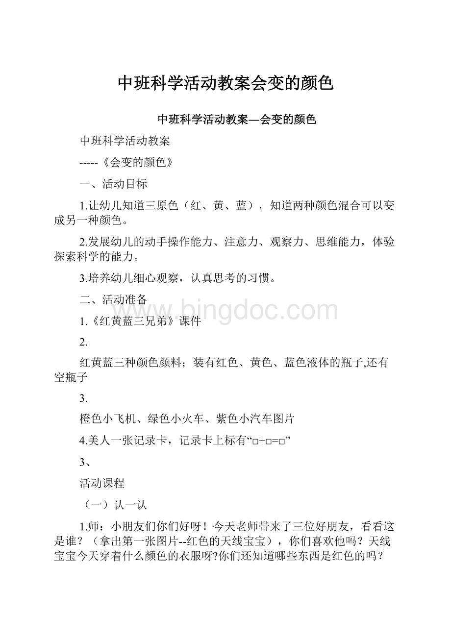 中班科学活动教案会变的颜色Word格式.docx