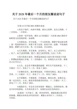 关于2121年最后一个月的朋友圈说说句子Word文档格式.docx