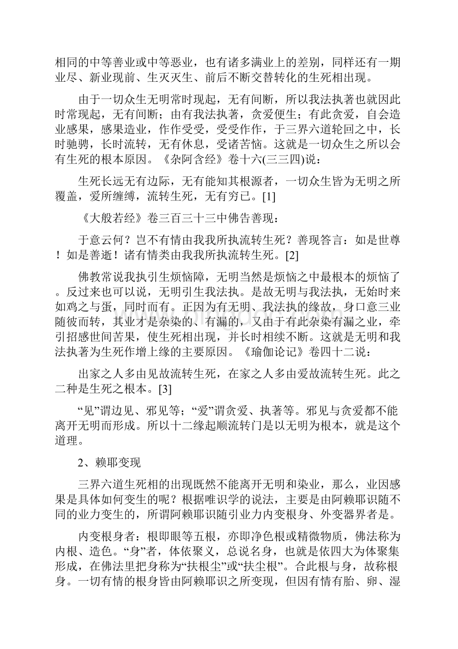 佛教的生死观唐思鹏解析Word文件下载.docx_第2页