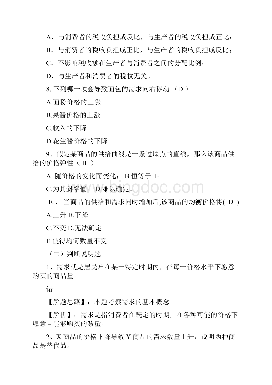 西方经济学供给和需求的基本原理习题.docx_第3页