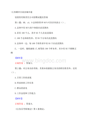 江西赣州全南县城市建设投资有限责任公司招聘试题及答案Word文档下载推荐.docx