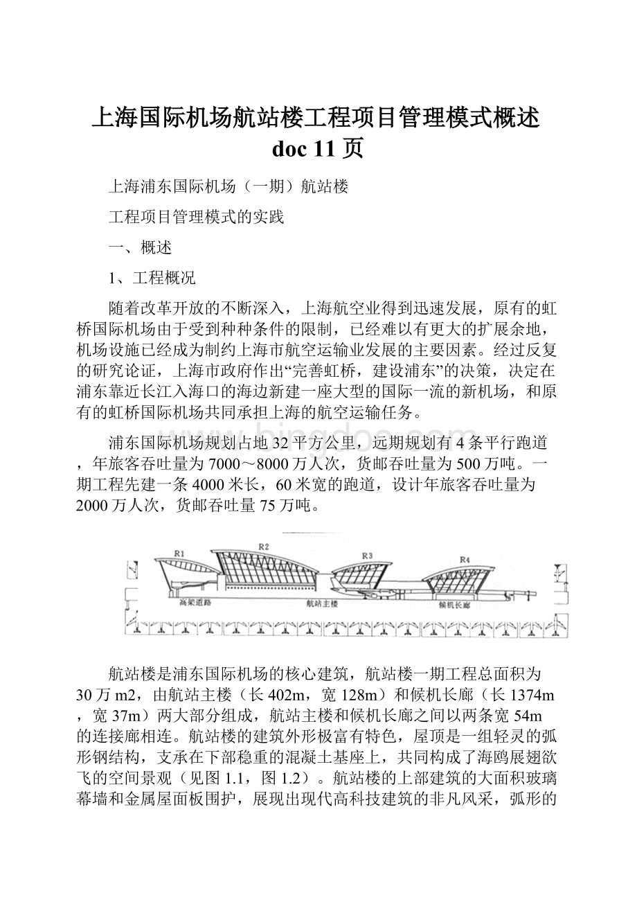上海国际机场航站楼工程项目管理模式概述doc 11页.docx
