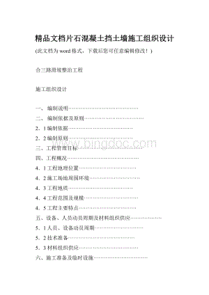 精品文档片石混凝土挡土墙施工组织设计.docx