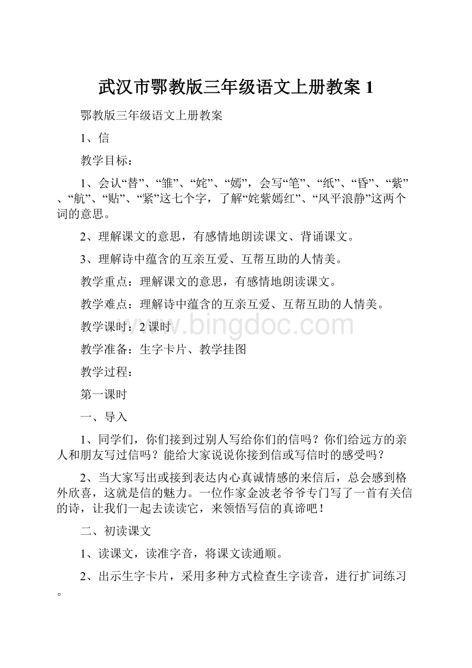 武汉市鄂教版三年级语文上册教案1.docx_第1页