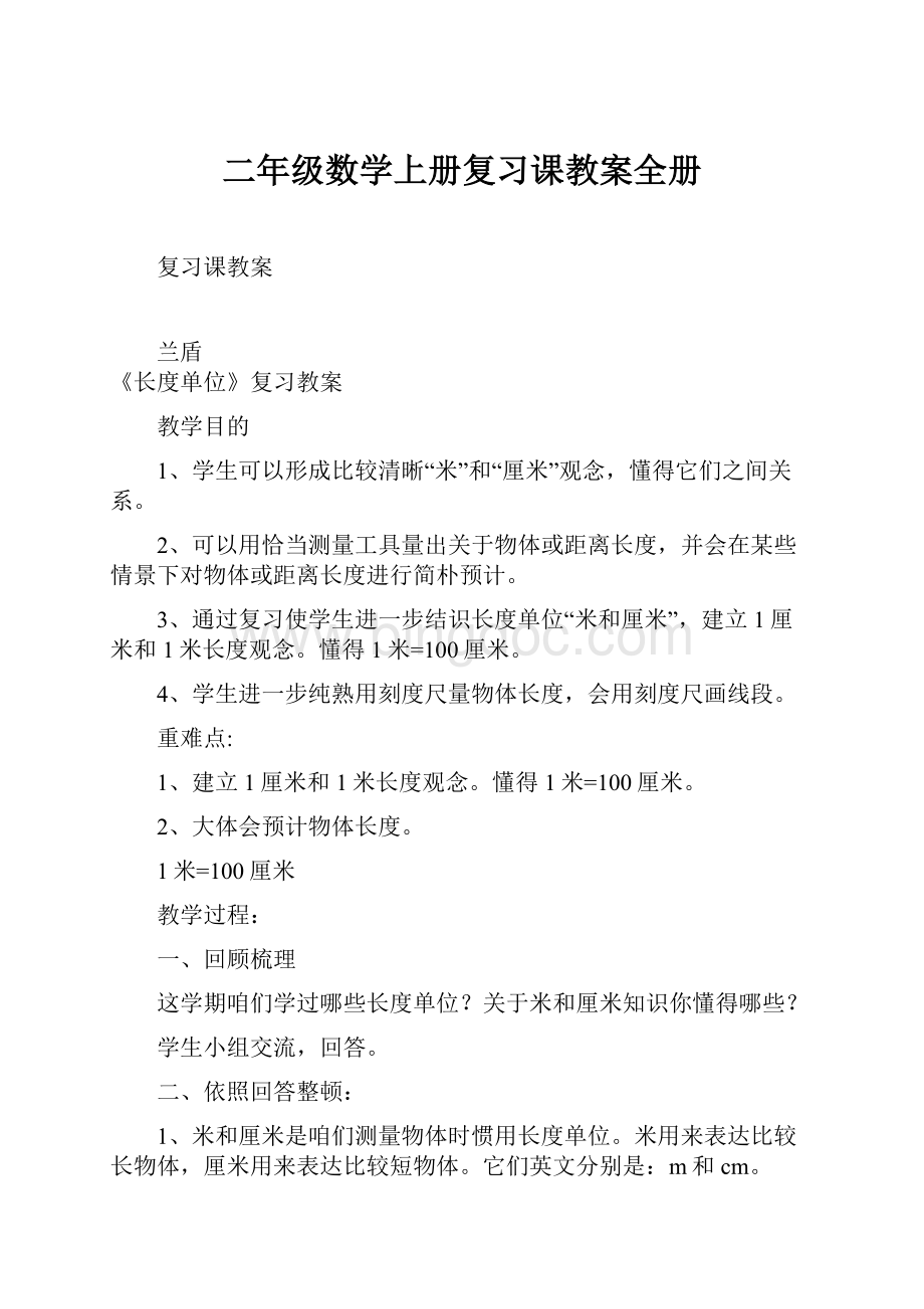 二年级数学上册复习课教案全册.docx