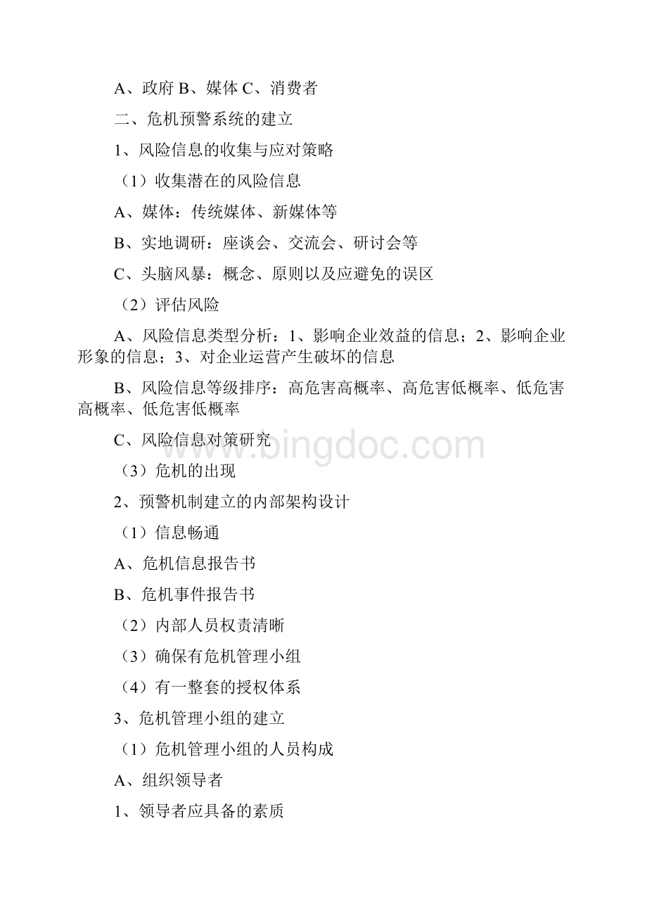 危机公关与危机预警系统的建立文档格式.docx_第3页