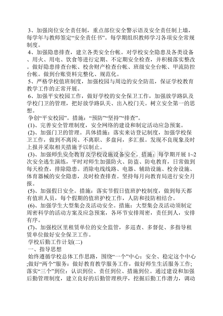 学校后勤的工作计划工作计划Word文档格式.docx_第3页