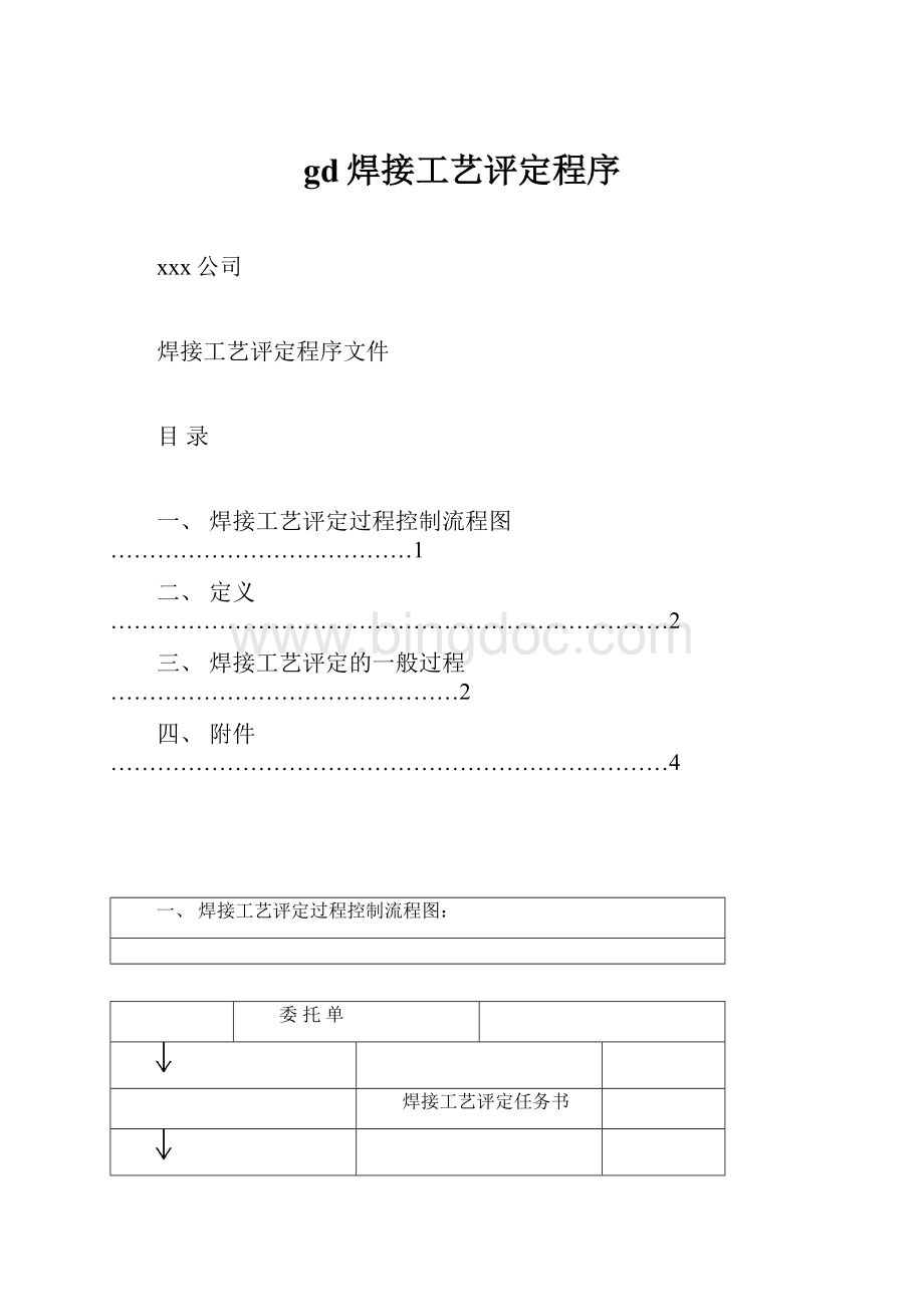 gd焊接工艺评定程序.docx_第1页