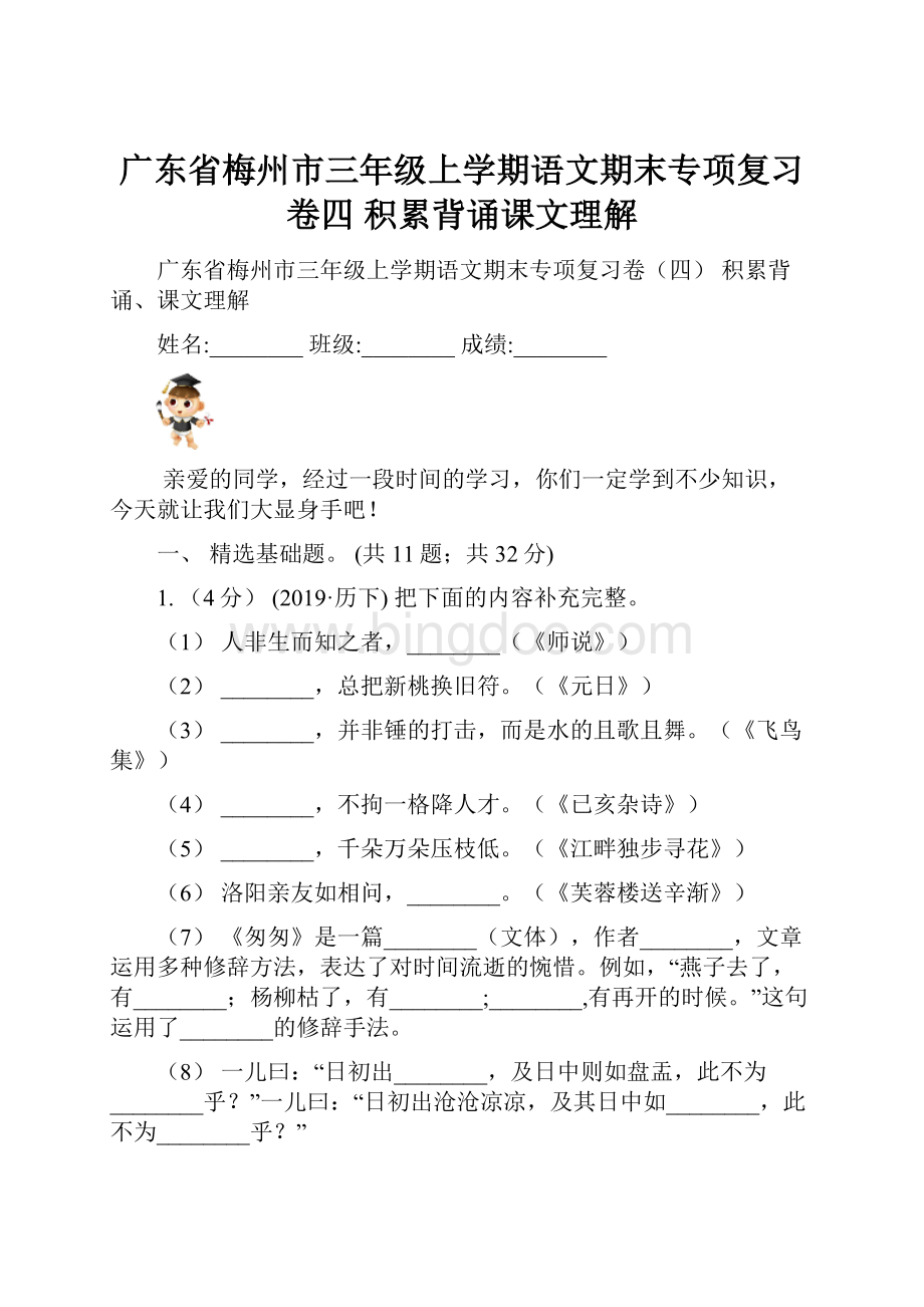 广东省梅州市三年级上学期语文期末专项复习卷四 积累背诵课文理解Word下载.docx_第1页