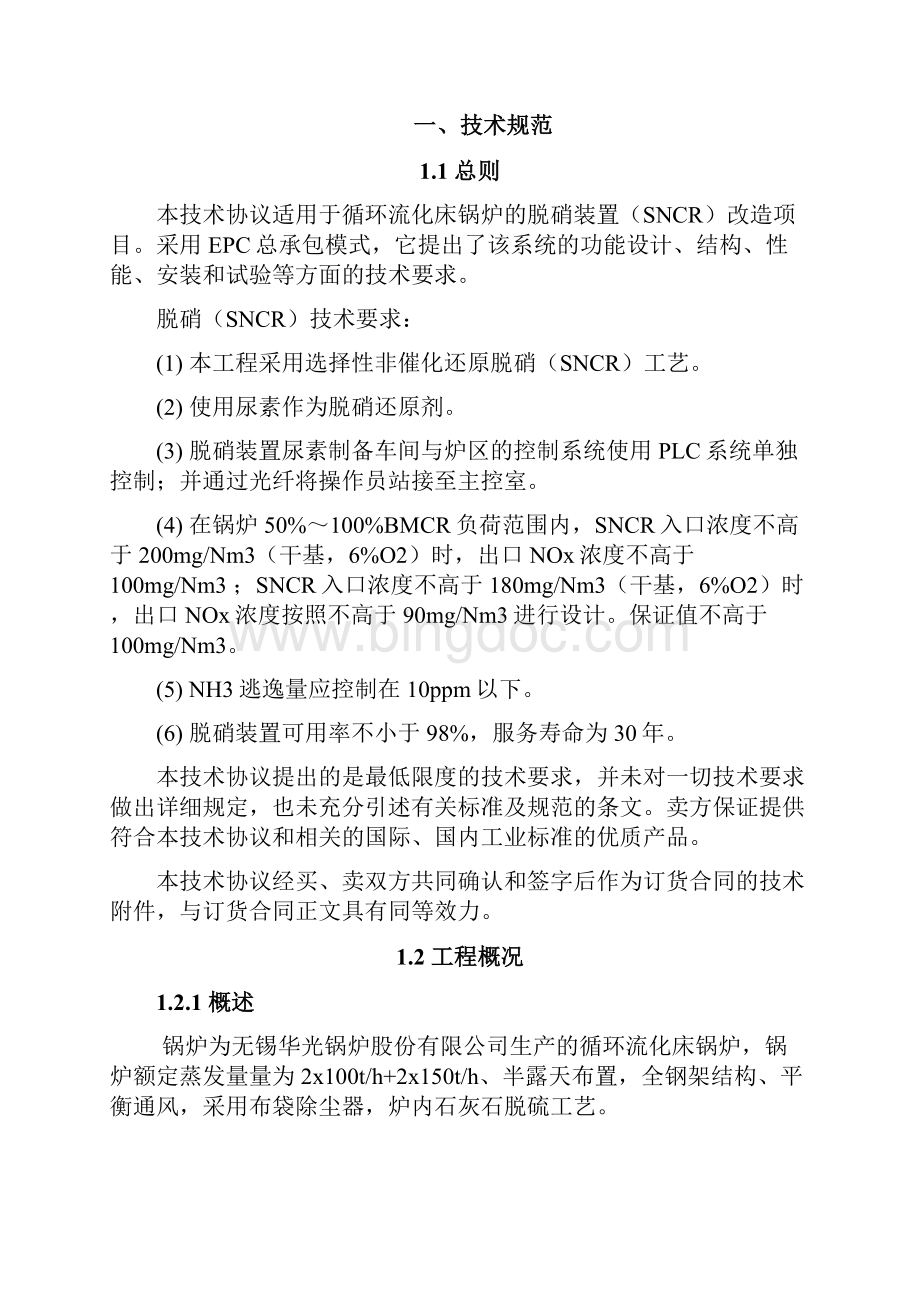 SNCR脱硝技术协议Word文档下载推荐.docx_第3页