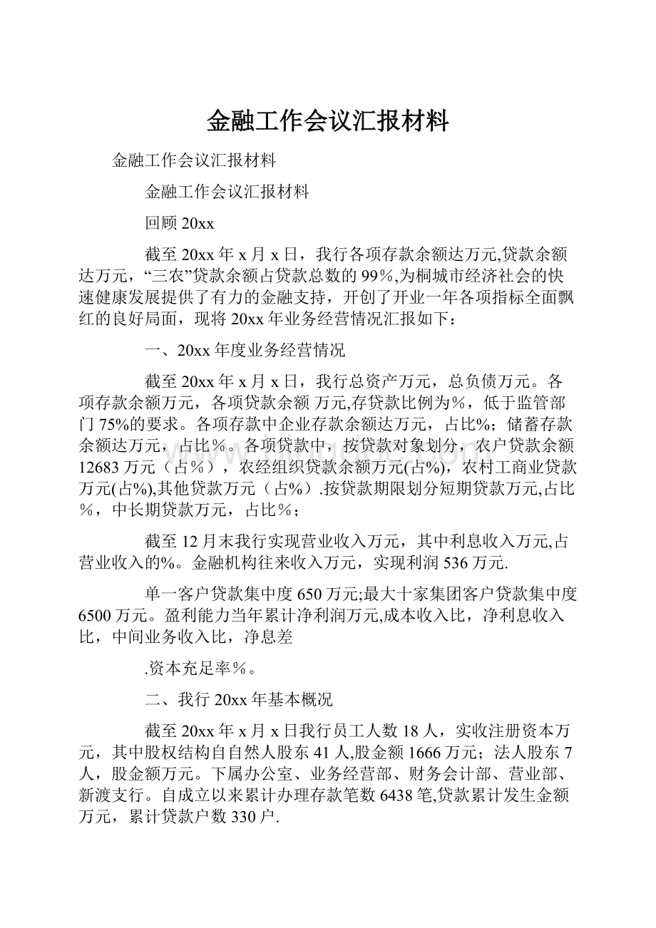 金融工作会议汇报材料.docx