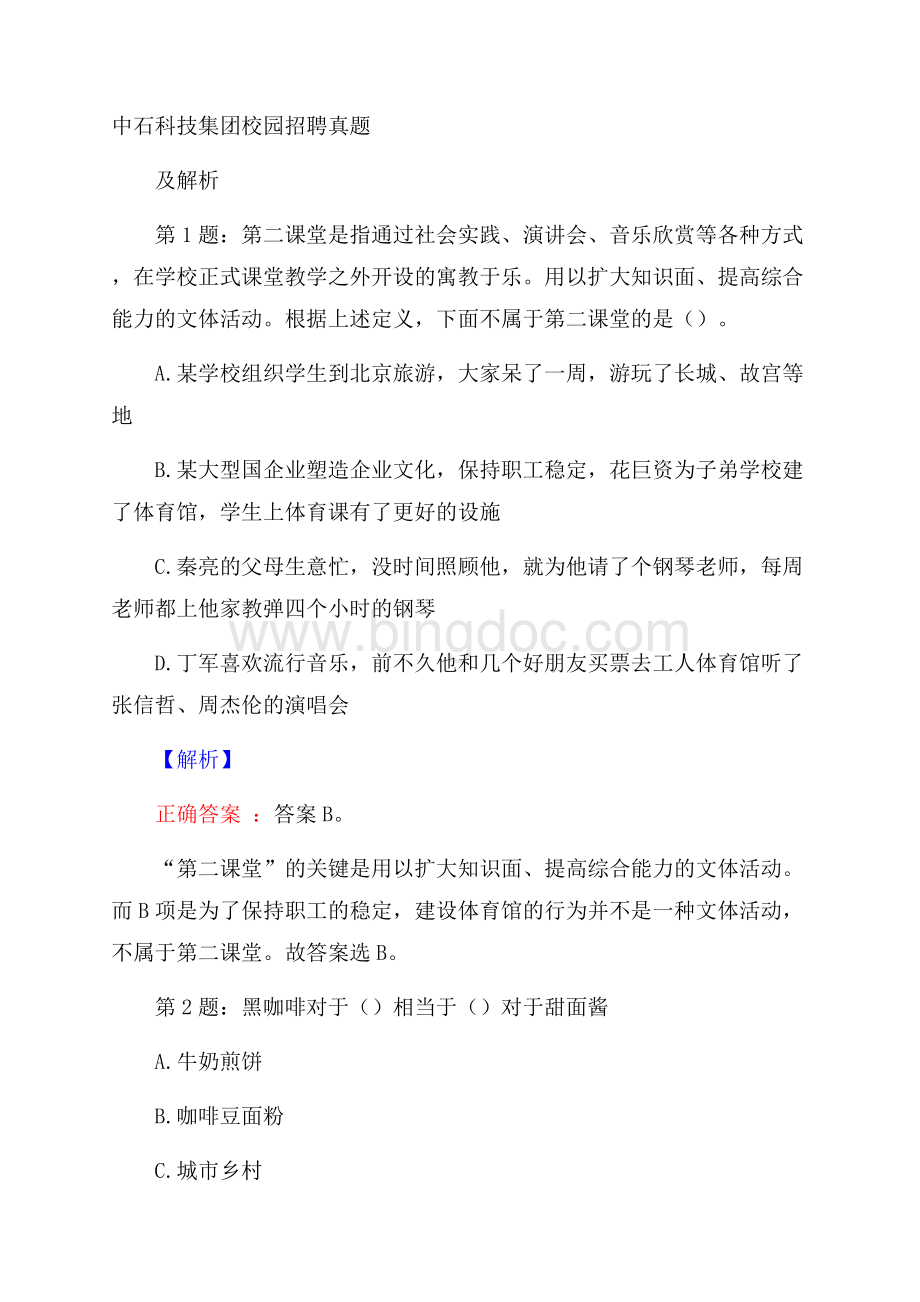 中石科技集团校园招聘真题及解析.docx_第1页