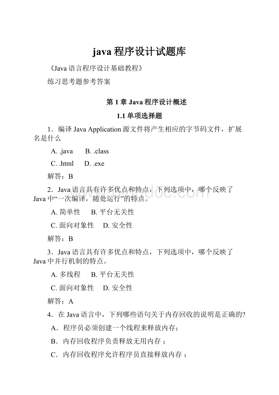 java程序设计试题库Word格式文档下载.docx_第1页