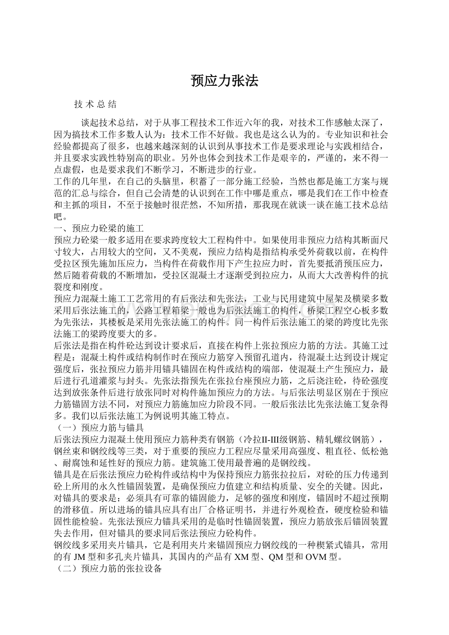 预应力张法Word格式文档下载.docx