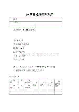 19 基础设施管理程序.docx