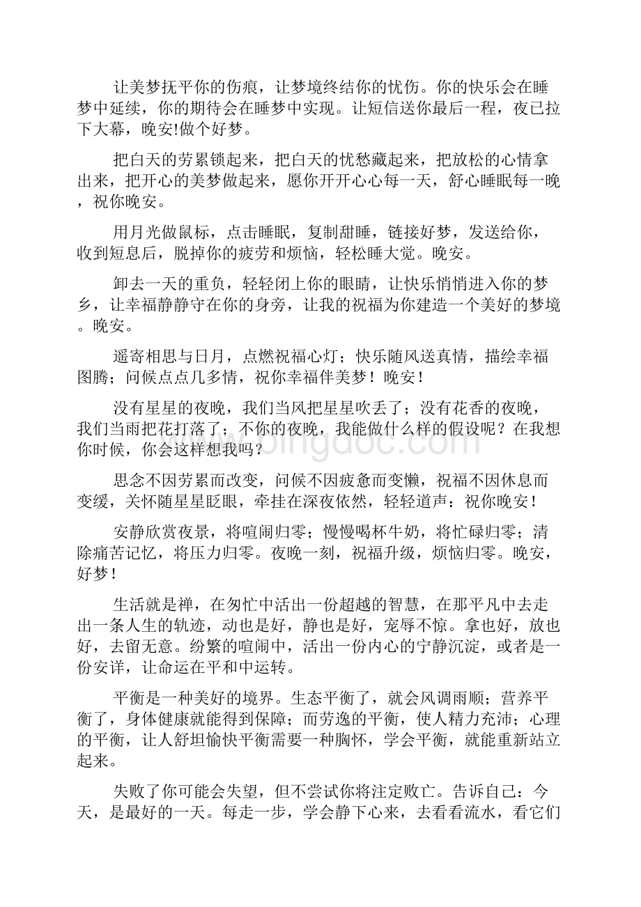 晚安正能量唯美句子温馨语录大全Word下载.docx_第3页