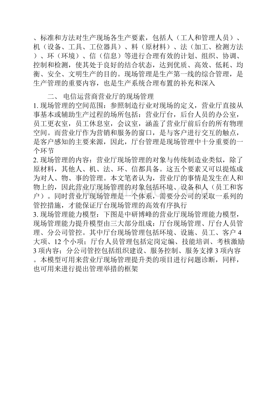 电信运营商营业厅现场管理体系与方法.docx_第2页