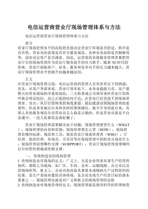 电信运营商营业厅现场管理体系与方法.docx