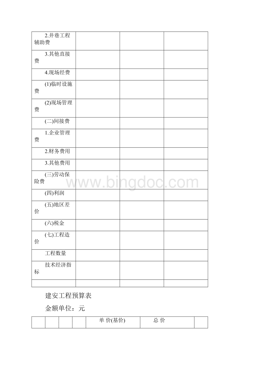 工程预算表格Word文档格式.docx_第2页