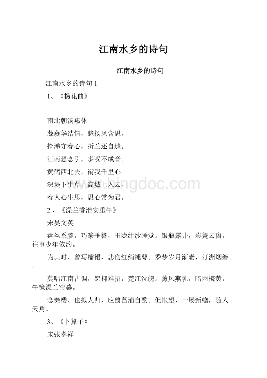 江南水乡的诗句文档格式.docx_第1页