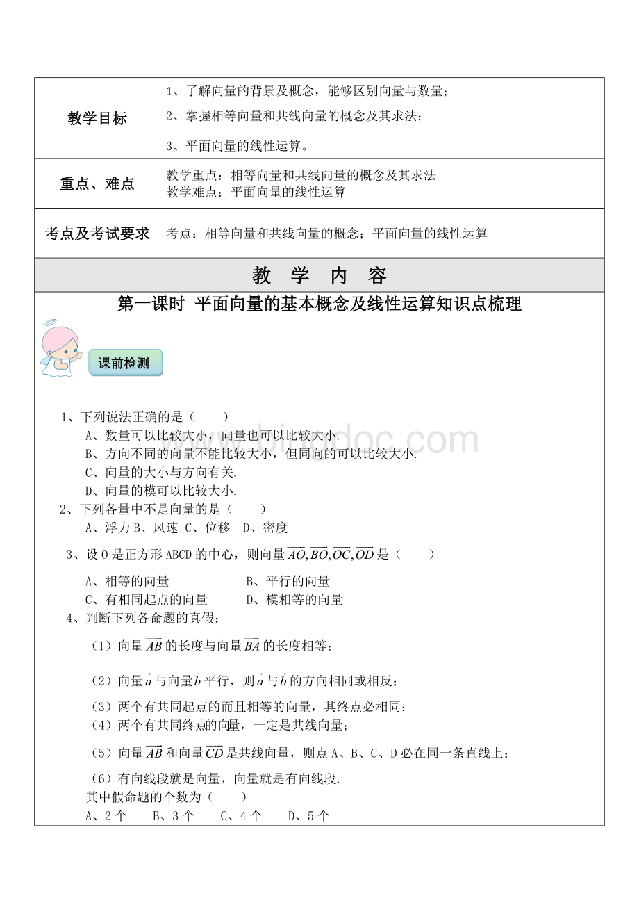 平面向量的基本概念及线性运算一对一辅导讲义Word格式文档下载.doc_第1页