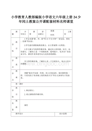 小学教育人教部编版小学语文六年级上册24少年闰土教案公开课配套材料名师课堂.docx