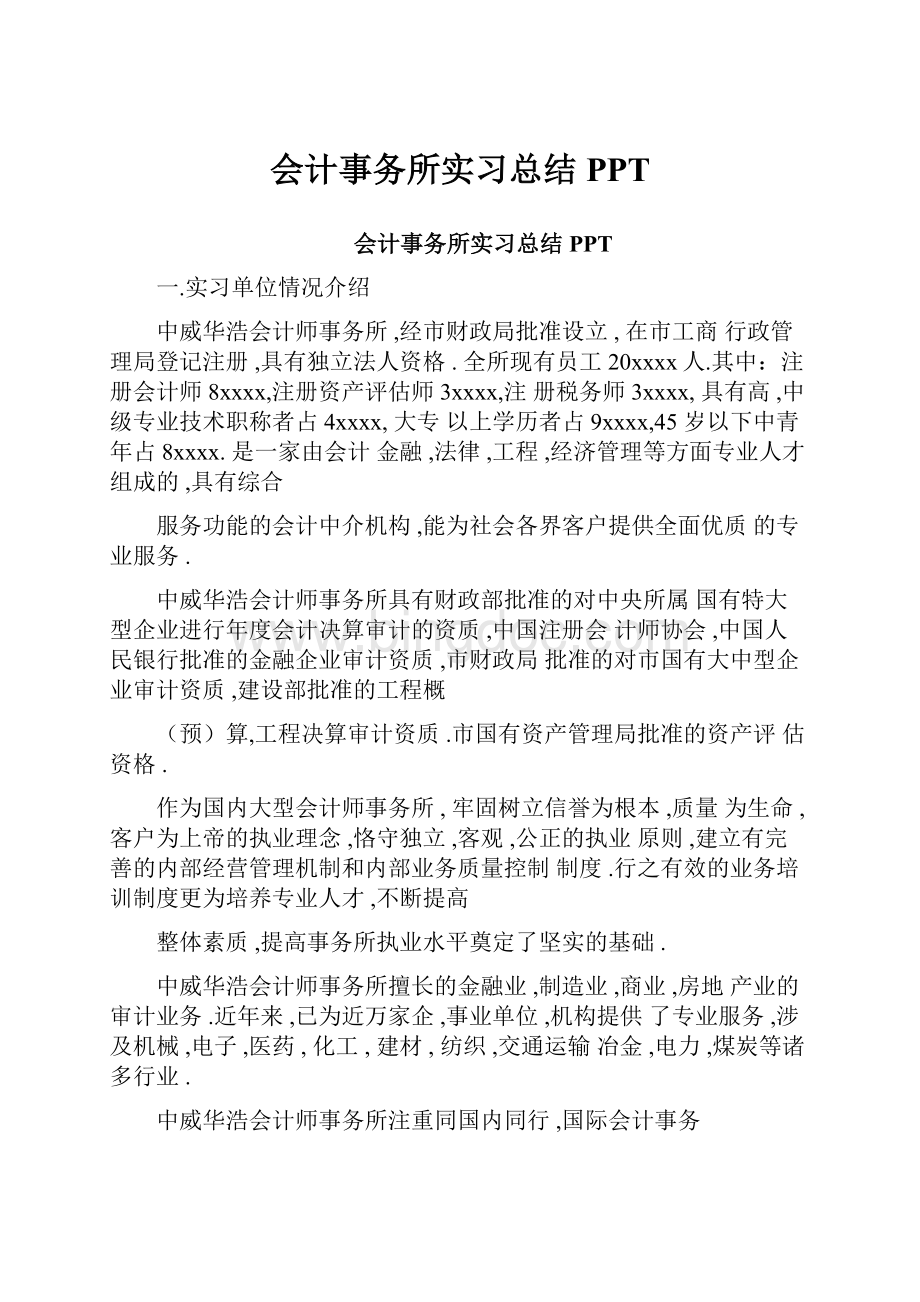 会计事务所实习总结PPTWord格式.docx