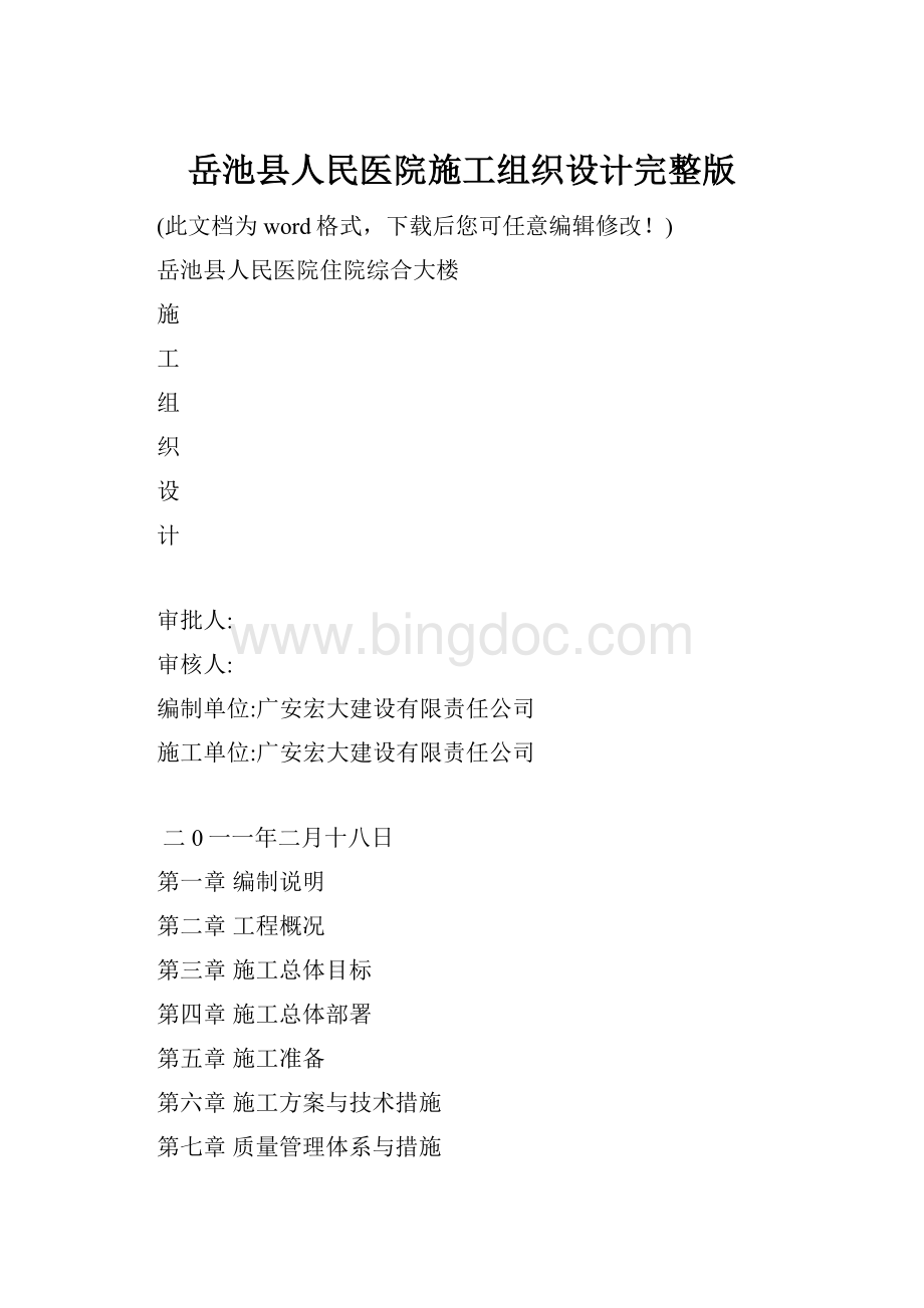 岳池县人民医院施工组织设计完整版文档格式.docx