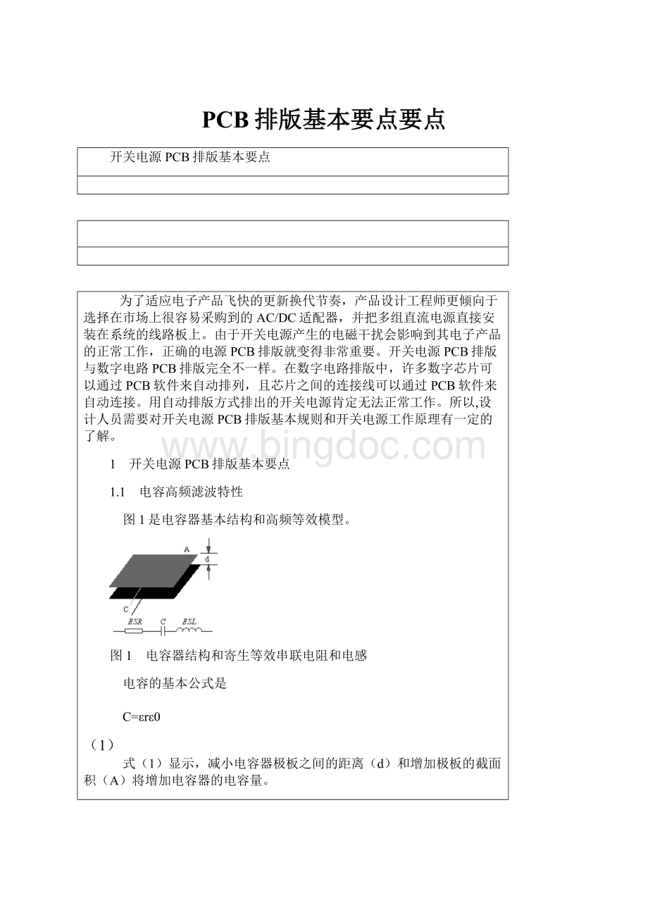 PCB排版基本要点要点Word文件下载.docx_第1页