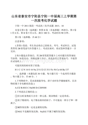 山东省泰安市宁阳县宁阳一中届高三上学期第一次段考化学试题Word文件下载.docx