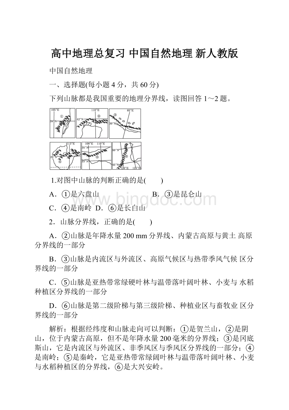 高中地理总复习 中国自然地理 新人教版.docx