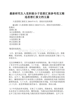 最新研究生入党积极分子思想汇报参考范文精选思想汇报文档五篇.docx