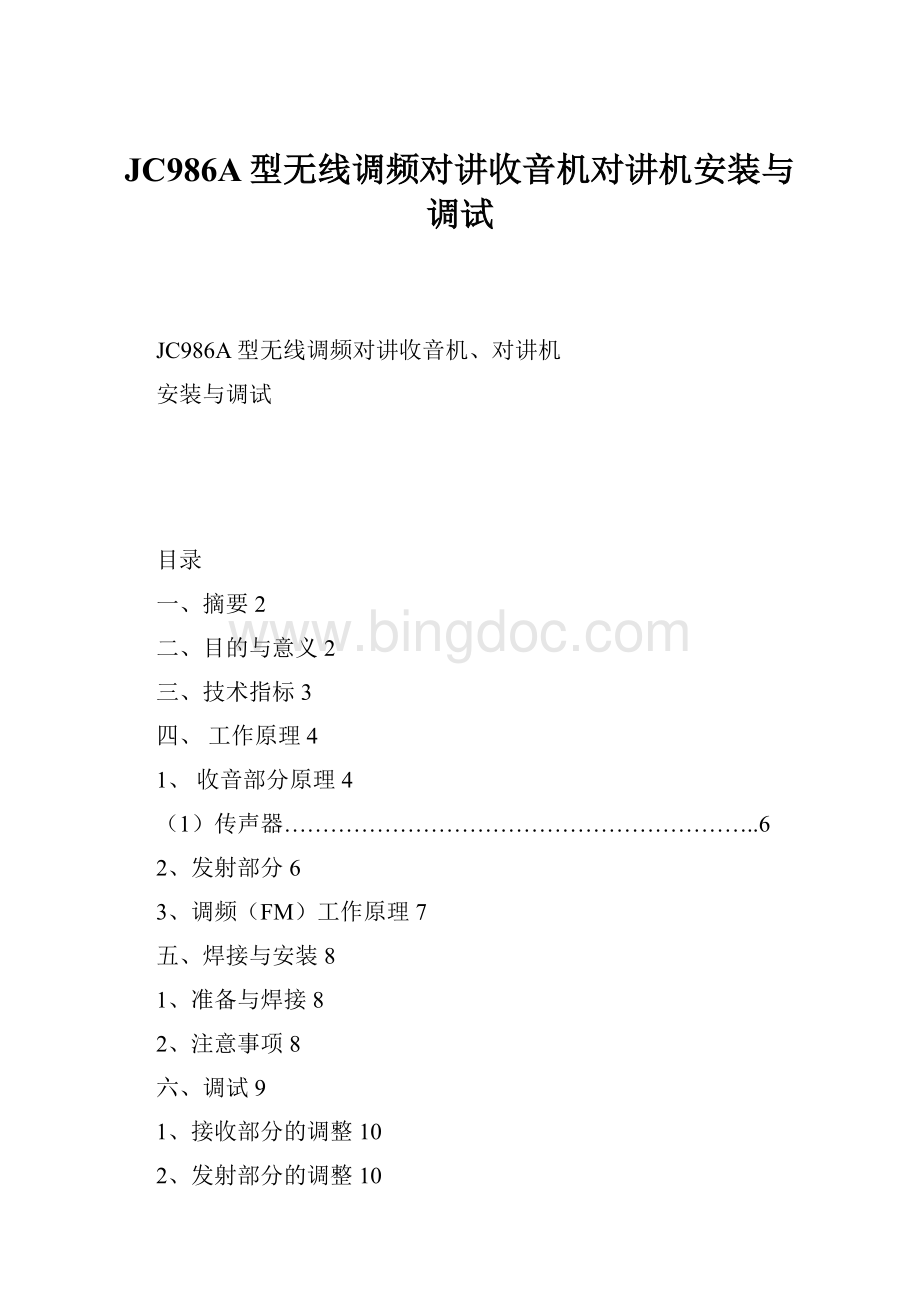 JC986A型无线调频对讲收音机对讲机安装与调试.docx_第1页