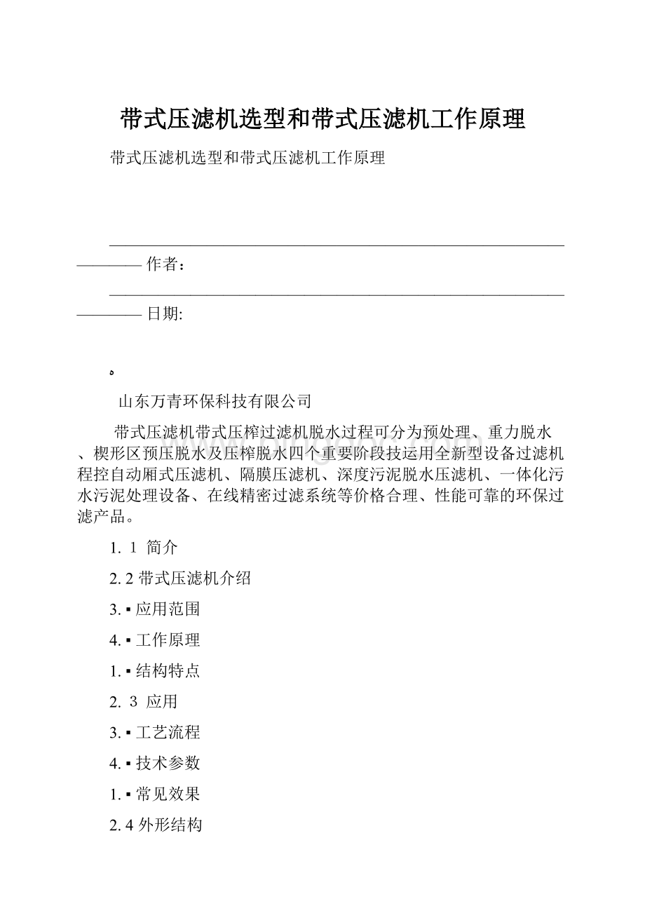 带式压滤机选型和带式压滤机工作原理.docx