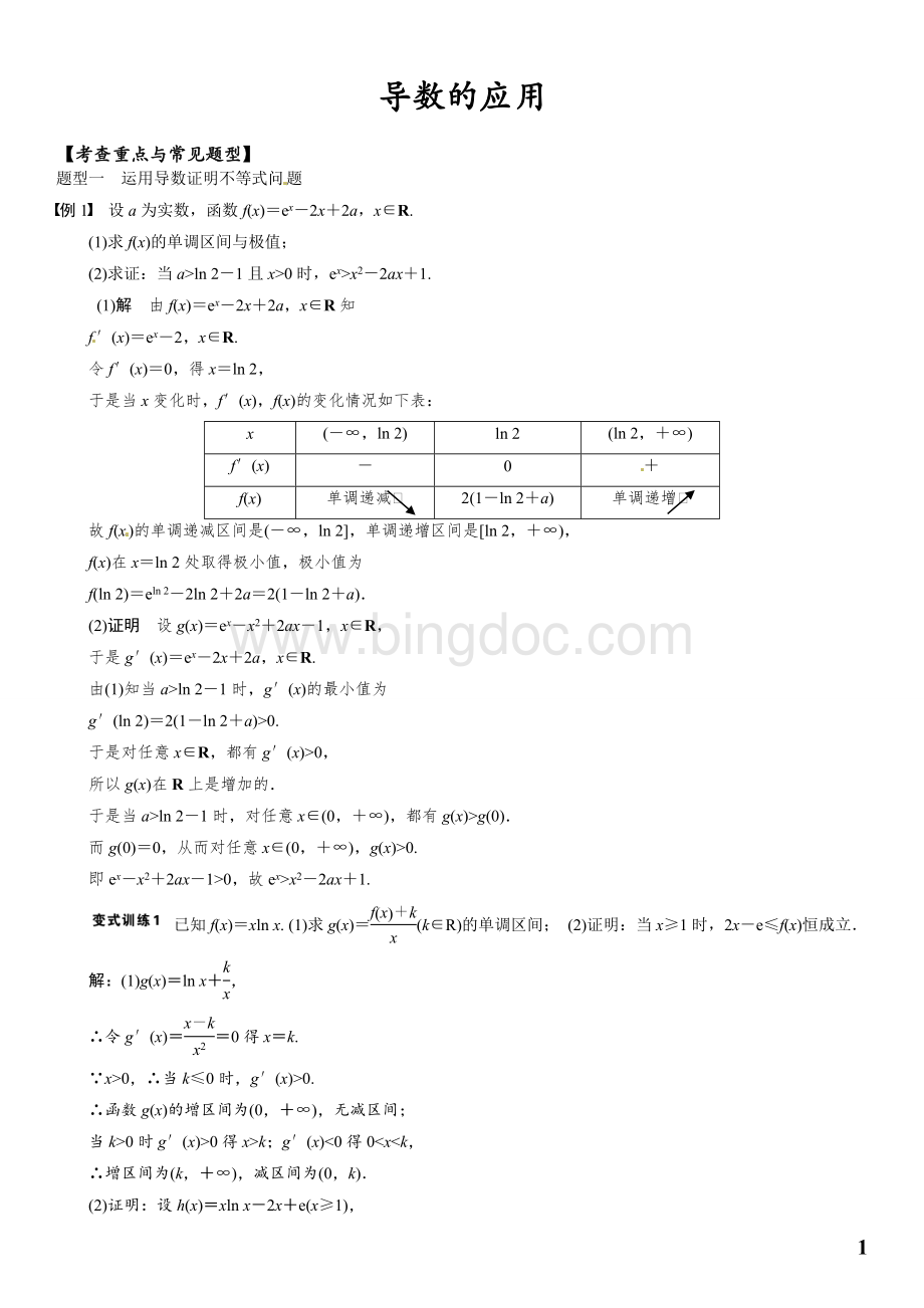 导数的不等式恒成立问题Word下载.doc