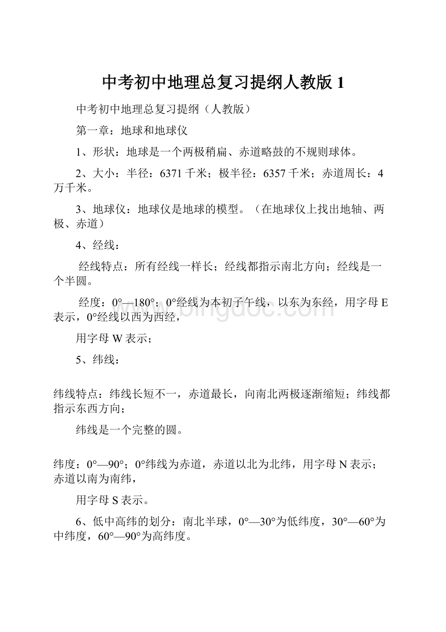 中考初中地理总复习提纲人教版1Word文档格式.docx