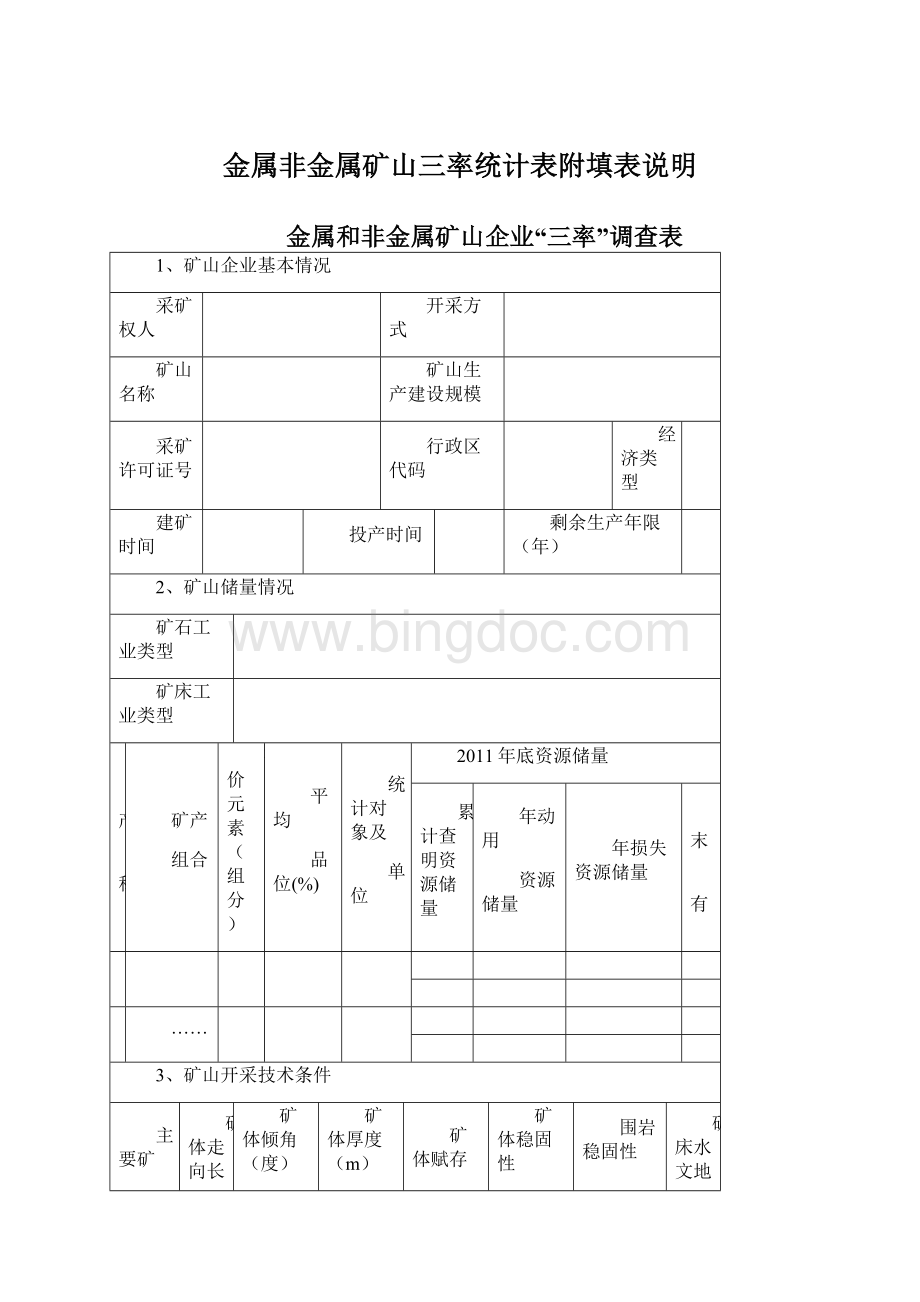 金属非金属矿山三率统计表附填表说明Word文件下载.docx