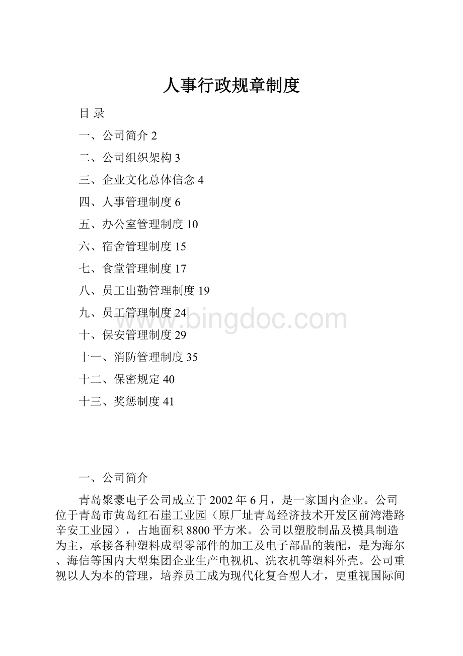 人事行政规章制度Word下载.docx