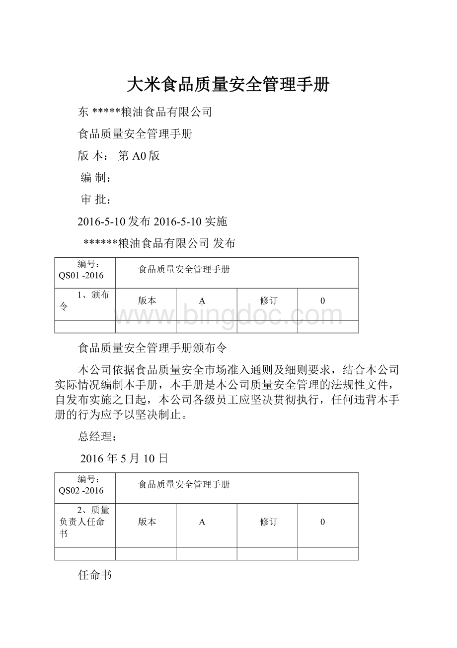 大米食品质量安全管理手册.docx