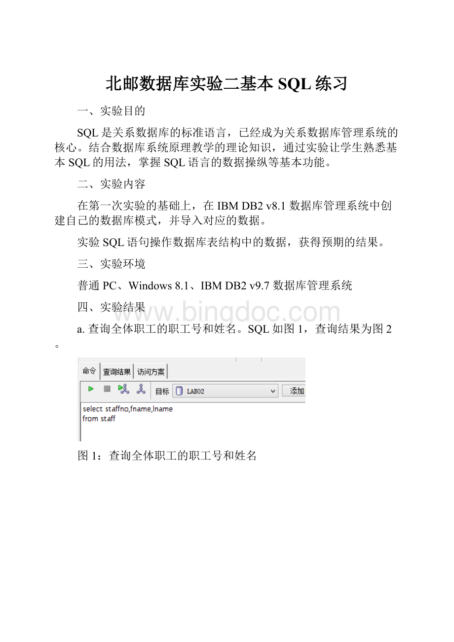 北邮数据库实验二基本SQL练习.docx_第1页