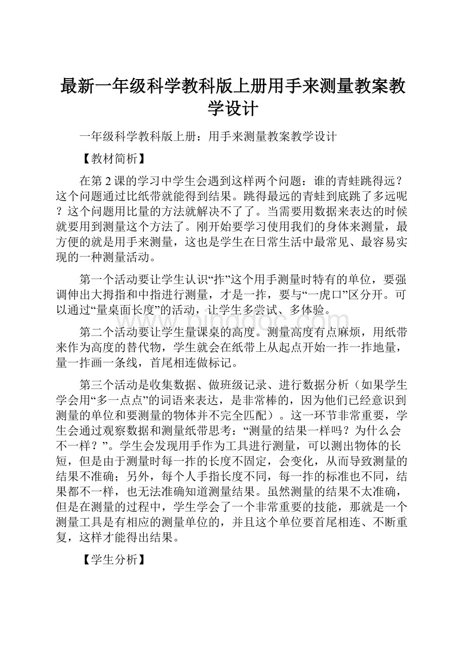 最新一年级科学教科版上册用手来测量教案教学设计Word文档格式.docx_第1页