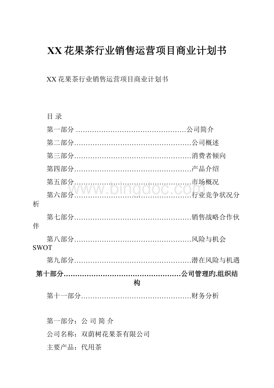 XX花果茶行业销售运营项目商业计划书.docx_第1页