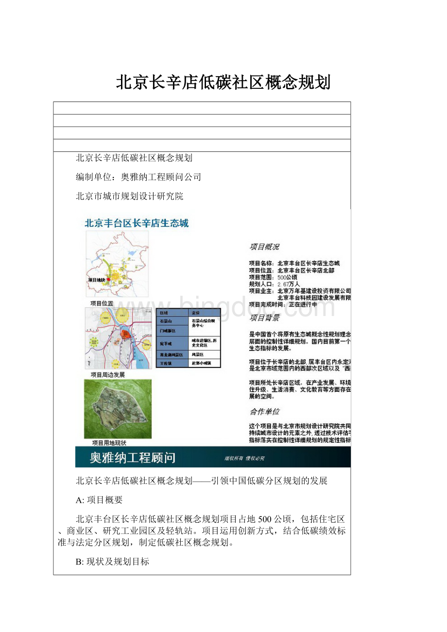 北京长辛店低碳社区概念规划Word文档格式.docx_第1页