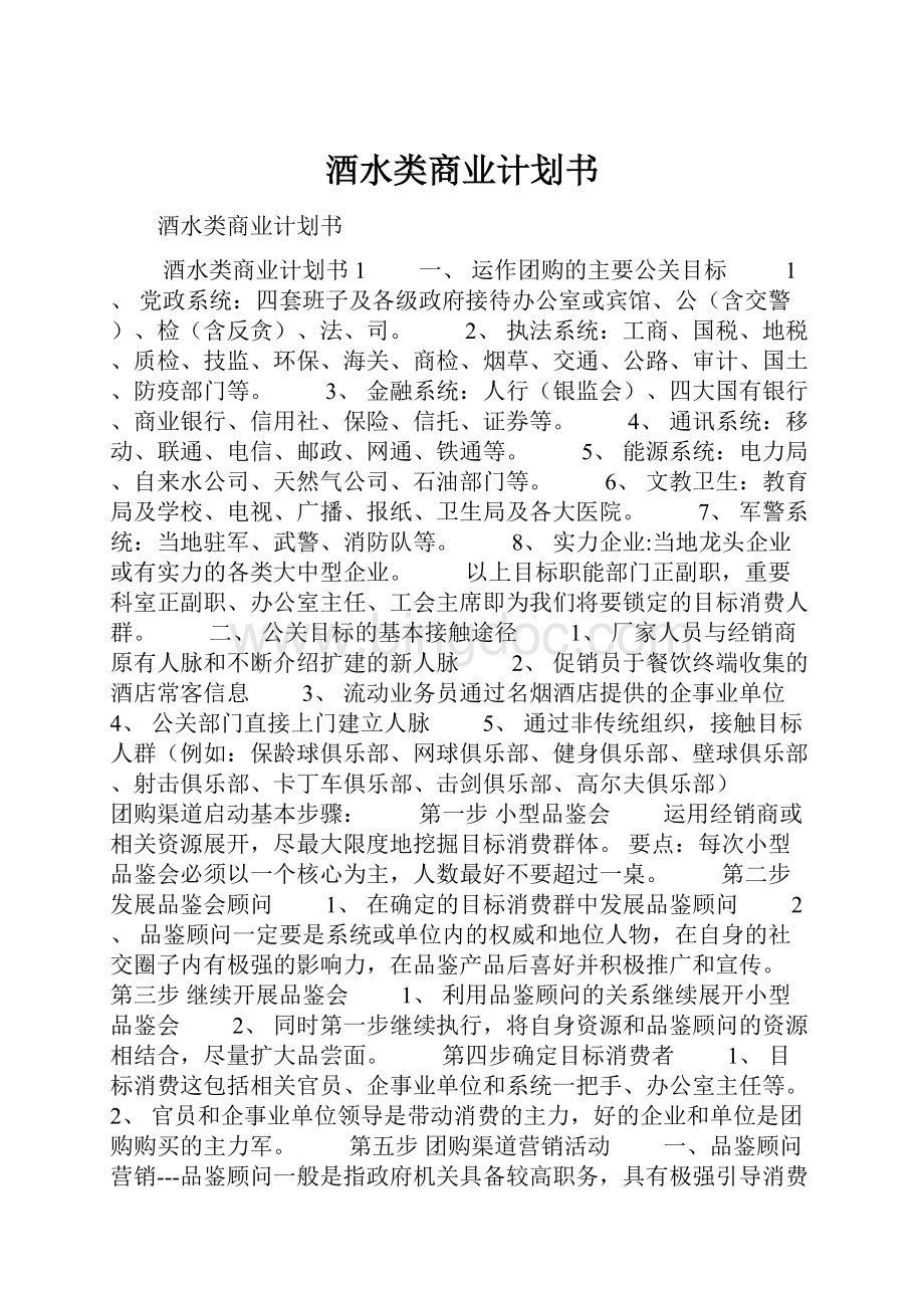 酒水类商业计划书Word文档下载推荐.docx_第1页