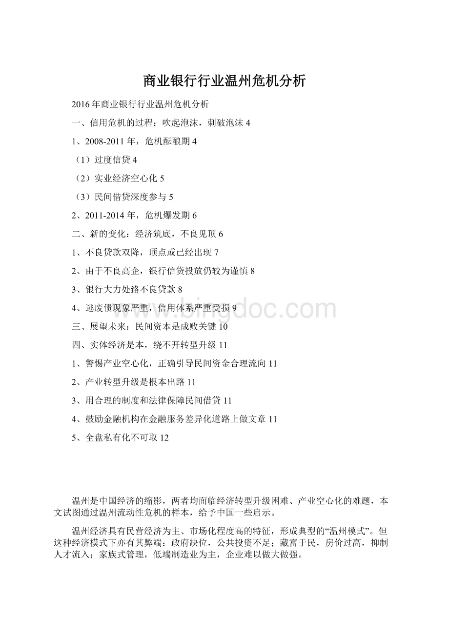 商业银行行业温州危机分析.docx_第1页