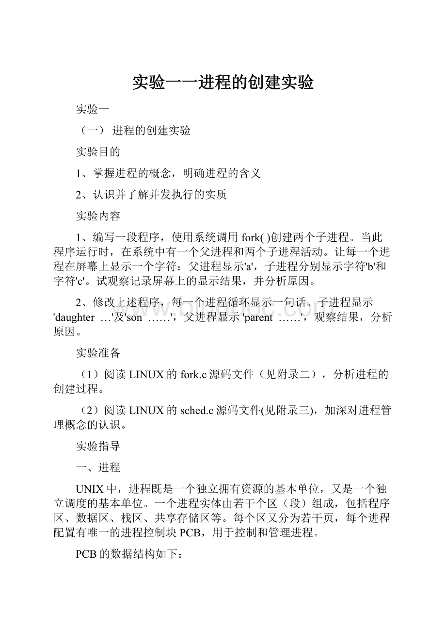 实验一一进程的创建实验Word下载.docx_第1页